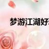 梦游江湖好玩吗知乎（梦游江湖好玩吗）