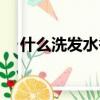 什么洗发水香味最持久（什么洗发水香）