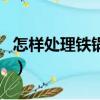 怎样处理铁锅不再生锈（铁锅永不生锈的妙招）