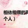 相依相偎的两个人是什么歌曲（相依相偎的两个人）