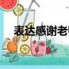 表达感谢老师的诗句（报答老师的诗句）