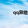 qq异地登录软件（qq异地登录）