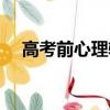 高考前心理辅导标语（高考前心理辅导）