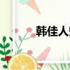 韩佳人短发大全（韩佳人短发）