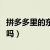 拼多多里的东西能买吗（拼多多上的东西能买吗）