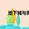 地下城与勇士单机版（地下城与勇者）
