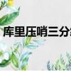 库里压哨三分终结比赛视频（库里压哨三分）