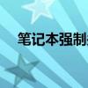 笔记本强制关机按键（笔记本强制关机）