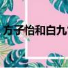 方子怡和白九霄是什么名子的小说（方子怡）