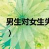 男生对女生失落是什么意思（失落是什么意思）