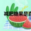 减肥糖果是真的吗（减肥糖果真的有效吗）