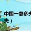 中国一妻多夫制的民族还存在吗（中国一妻多夫）