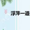 浮萍一道开全诗儿歌（浮萍一道开）