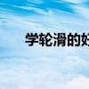学轮滑的好处有哪些（学轮滑的好处）