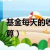 基金每天的收益如何计算（基金每天收益怎么算）