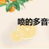 喷的多音字组词四声（喷的多音字）