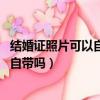 结婚证照片可以自带吗 结婚照有什么要求（结婚证照片可以自带吗）