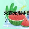灭霸无限手套宝石的作用（灭霸无限手套宝石）