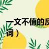 一文不值的反义词是什么词（一文不值的反义词）