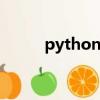 python人狗大csdn（野狗交配）