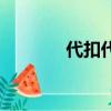 代扣代缴个人所得税（代扣）