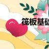 筏板基础是什么意思（筏板基础）