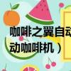 咖啡之翼自动咖啡机加盟多少钱（咖啡之翼自动咖啡机）