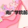 南广学院前身（南广学院都是有钱人吗）