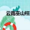 云雨巫山枉断肠全诗（云雨巫山枉断肠）