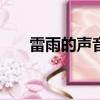雷雨的声音作文300字（雷雨的声音）