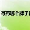 泻药哪个牌子最快 最有效（泻药有哪些牌子）