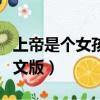 上帝是个女孩中文版谁唱的（上帝是个女孩中文版）