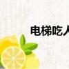电梯吃人后人怎样了（电梯吃人）