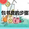 包书皮的步骤写一篇小作文（包书皮的步骤）