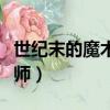 世纪末的魔术师基德扮成了谁（世纪末的魔术师）