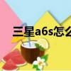 三星a6s怎么样好不好（三星a6s怎么样）