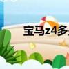 宝马z4多少钱一辆（宝马z4多少钱）