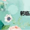 躬临战阵什么意思（躬临）
