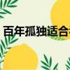 百年孤独适合看吗（百年孤独适合什么人看）