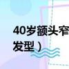 40岁额头窄适合什么发型（额头窄适合什么发型）
