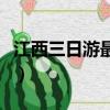 江西三日游最佳地方（江西适合三日游的景点）