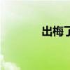 出梅了还会下雨吗（出梅了）