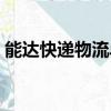 能达快递物流单号查询（能达快递单号查询）