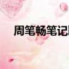周笔畅笔记歌词含义（周笔畅笔记歌词）