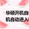 华硕开机自动进入bios界面怎么办（华硕开机自动进入bios）
