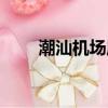 潮汕机场属于哪个城市（潮汕机场）