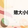 赌大小规则图解 技巧（赌大小）