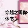 穿越之赐你一纸休书 粟么（穿越之赐你一纸休书）