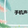 手机声卡多少钱（声卡多少钱）