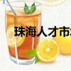 珠海人才市场档案托管（珠海人才市场）